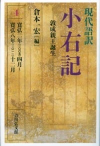現代語訳 小右記 4 敦成親王誕生 (現代語訳 小右記)
