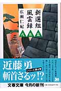 新選組風雲録 戊辰篇 (文春文庫)