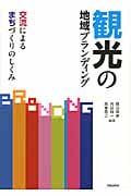 観光の地域ブランディング 交流によるまちづくりのしくみ