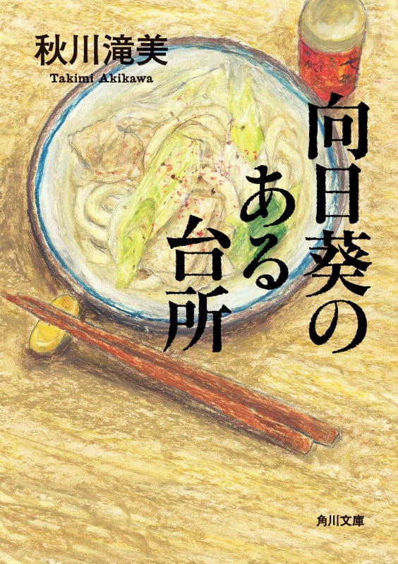向日葵のある台所 (角川文庫)の詳細を見る