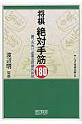 将棋 絶対手筋180 勝つために必要な将棋の鉄則 (MYCOM将棋文庫)