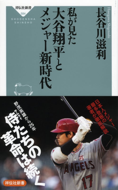 私が見た 大谷翔平とメジャー新時代 (祥伝社新書)