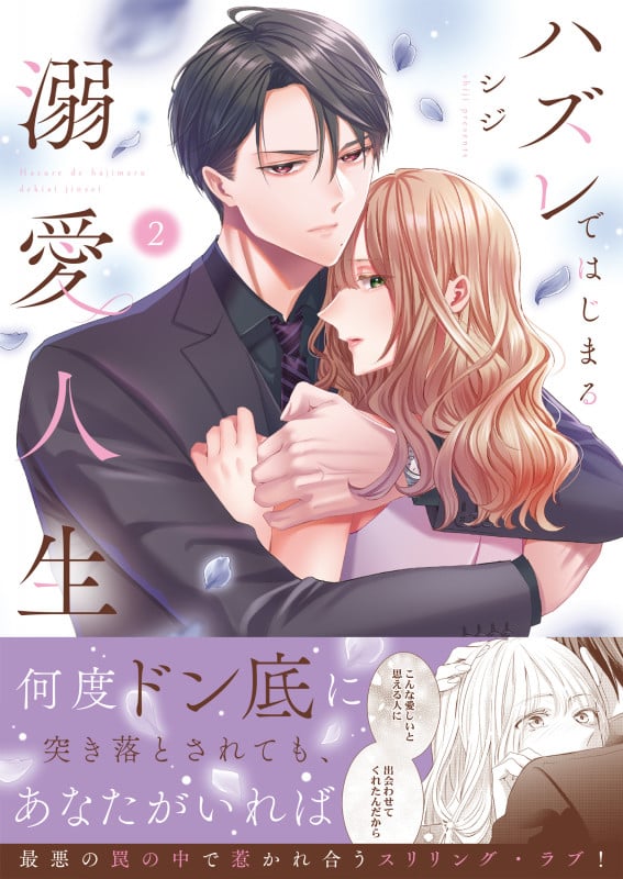 ハズレではじまる溺愛人生~仕組まれた恋の相手はハイスぺ社長2 (Crape comics)