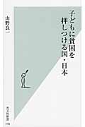 子どもに貧困を押しつける国・日本 (光文社新書)