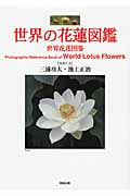 世界の花蓮図鑑