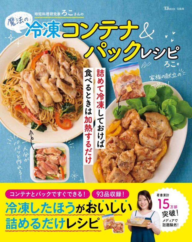 時短料理研究家ろこさんの魔法の冷凍コンテナ&パックレシピ (TJMOOK)