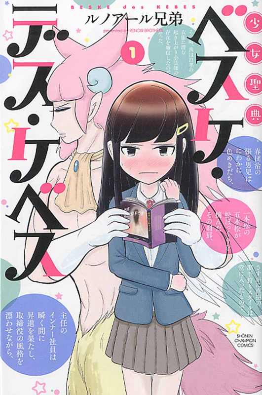 少女聖典ベスケ・デス・ケベス (1) (少年チャンピオンC)