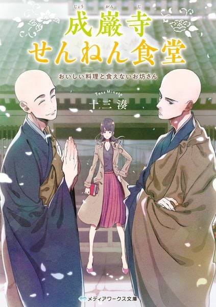 成巌寺せんねん食堂 おいしい料理と食えないお坊さん (メディアワークス文庫)の詳細を見る