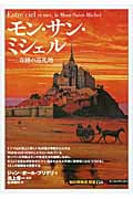 モン・サン・ミシェル 奇跡の巡礼地 (知の再発見双書 158)