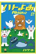 ハトのおよめさん (2) (アフタヌーンKCDX)
