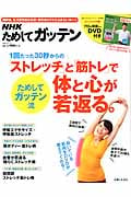1回たった30秒からの「ストレッチ」と「筋トレ」で体と心が若返る。 NHKためしてガッテン (生活シリーズ)