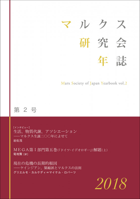 マルクス研究会年誌2018[第2号]