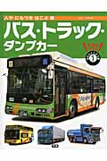 人やにもつをはこぶ車 バス・トラック・ダンプカー (大きなずかんはたらくじどう車 1)