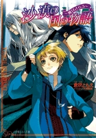 沙漠の国の物語 風はさらう (ルルル文庫)