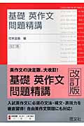 基礎 英作文問題精講 改訂版