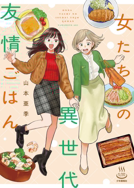 女たちの異世代友情ごはん (全1巻) (思い出食堂コミックス)