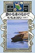 静かな水のなかで (ハヤカワ・ミステリ文庫)
