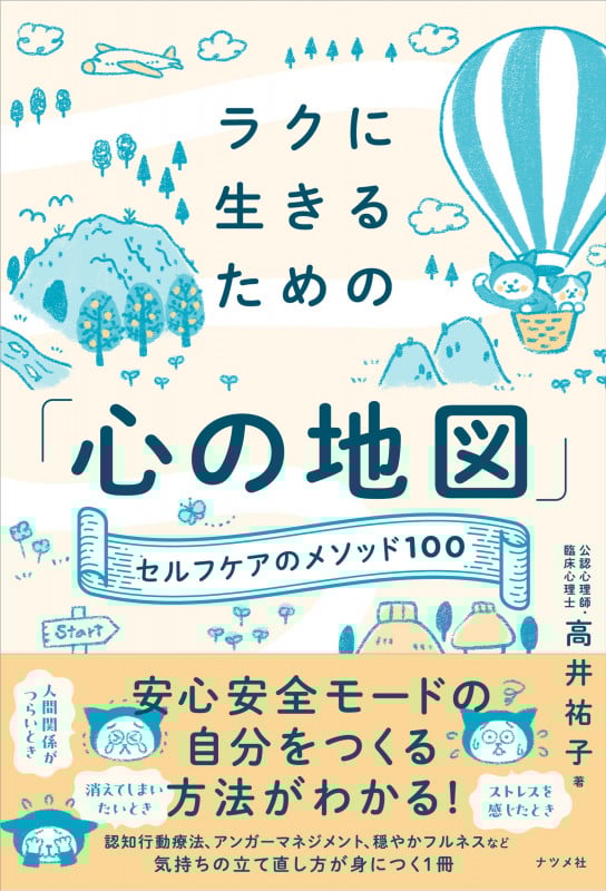 ラクに生きるための「心の地図」―セルフケアのメソッド100―