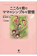 こころを育むママのシンプルな習慣 のびのびかしこく品のある子になる!