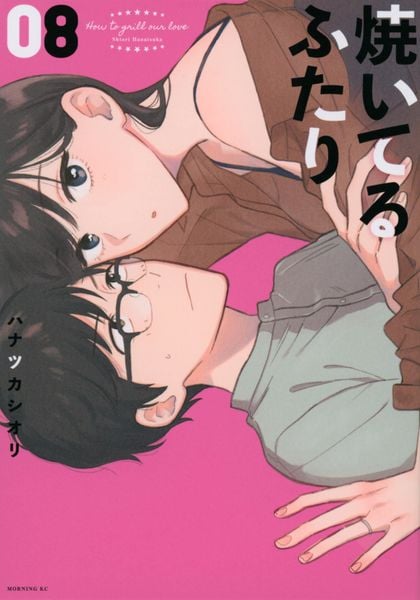 焼いてるふたり(8) (モーニング KC)