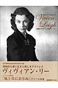 情熱の美女 ヴィヴィアン・リー