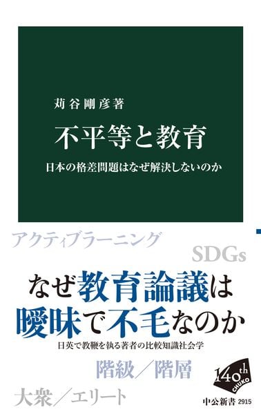 不平等と教育 日本の格差問題はなぜ解決しないのか (中公新書)