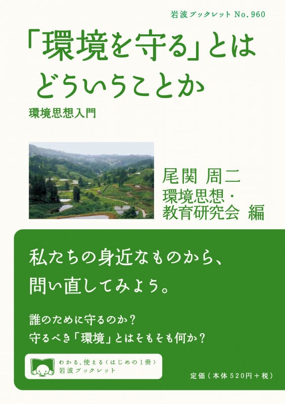 「環境を守る」とはどういうことか 環境思想入門 (岩波ブックレット 960)の詳細を見る