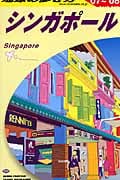 シンガポール (2007~2008年版) (地球の歩き方 D20)の詳細を見る
