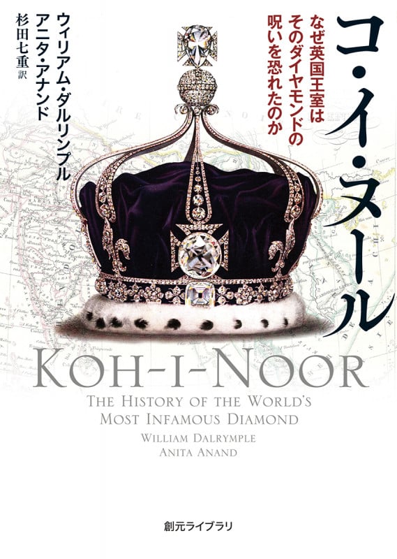 コ・イ・ヌール なぜ英国王室はそのダイヤモンドの呪いを恐れたのか (創元ライブラリ)