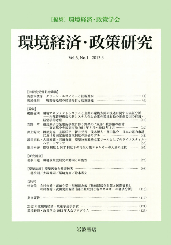 環境経済・政策研究 第6巻 第1号