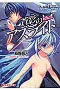Re: Birth Colony 蒼影のアズライト (ぷちぱら文庫 70)