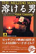 溶ける男 (論創海外ミステリ)