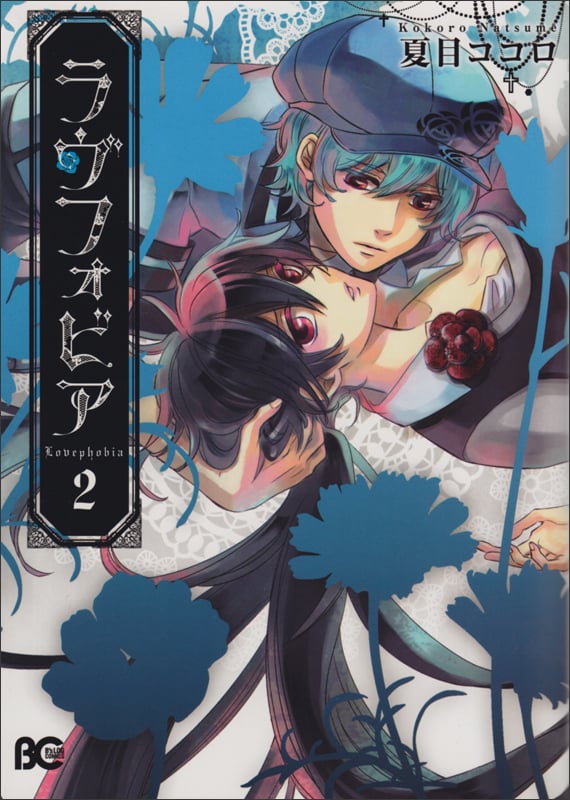 ラヴフォビア (2) (B’sLOG C)