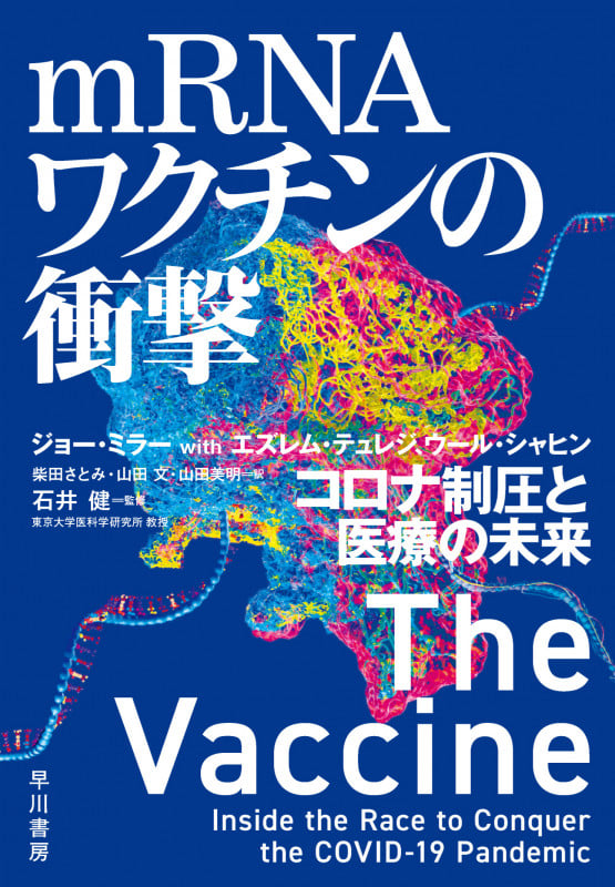mRNAワクチンの衝撃 コロナ制圧と医療の未来