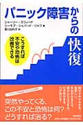 パニック障害からの快復 こうすれば不安や恐怖は改善できる