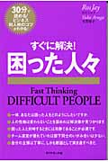 すぐに解決!困った人々 (ファストシンキングシリーズ)