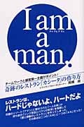 I am a man. チームワークと顧客第一主義がポイント!奇跡のレストラン「カシータ」の作り方