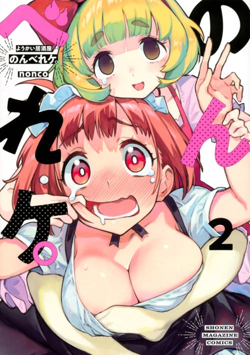 ようかい居酒屋 のんべれケ。(2) (KCデラックス)