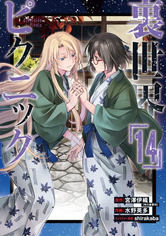 裏世界ピクニック (14) (ガンガンC)の詳細を見る