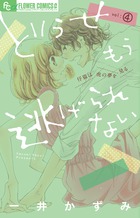 どうせもう逃げられない (vol:4) (フラワーCアルファ)
