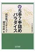 新5手7手詰めパラダイス (MYCOM将棋文庫)