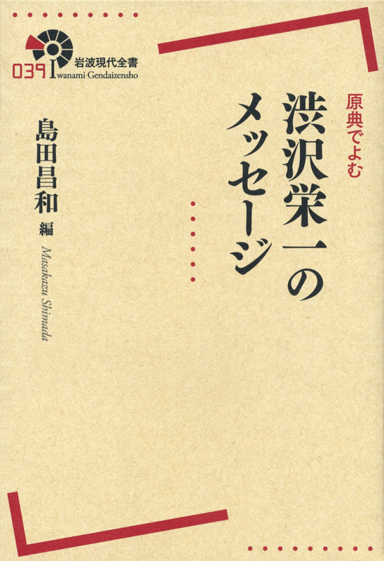 原典でよむ 渋沢栄一のメッセージ (岩波現代全書)