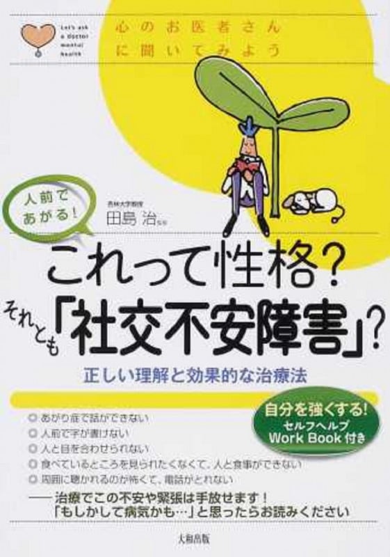 これって性格?それとも「社交不安障害」? 正しい理解と効果的な治療法 (心のお医者さんに聞いてみよう)