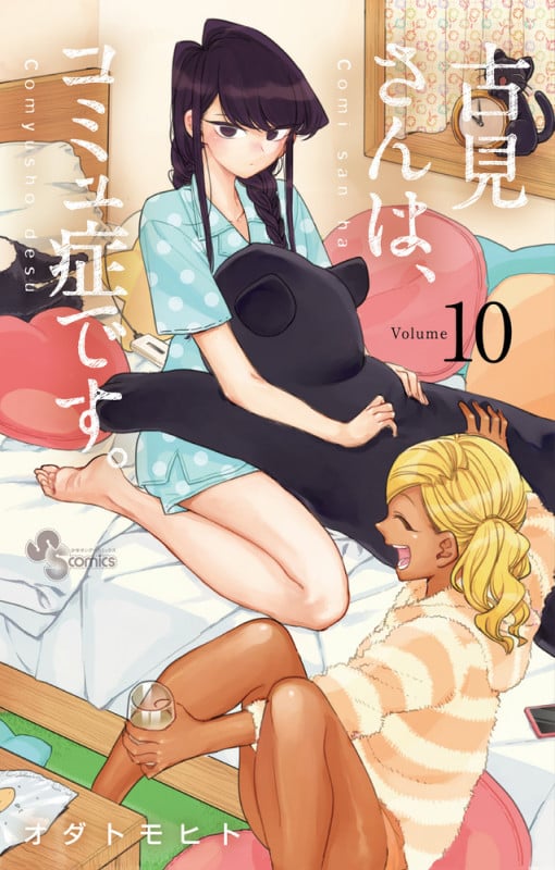 古見さんは、コミュ症です。 (10) (少年サンデーコミックス)