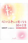 心がふわっと軽くなる50の言葉 大丈夫、そばにいるよ