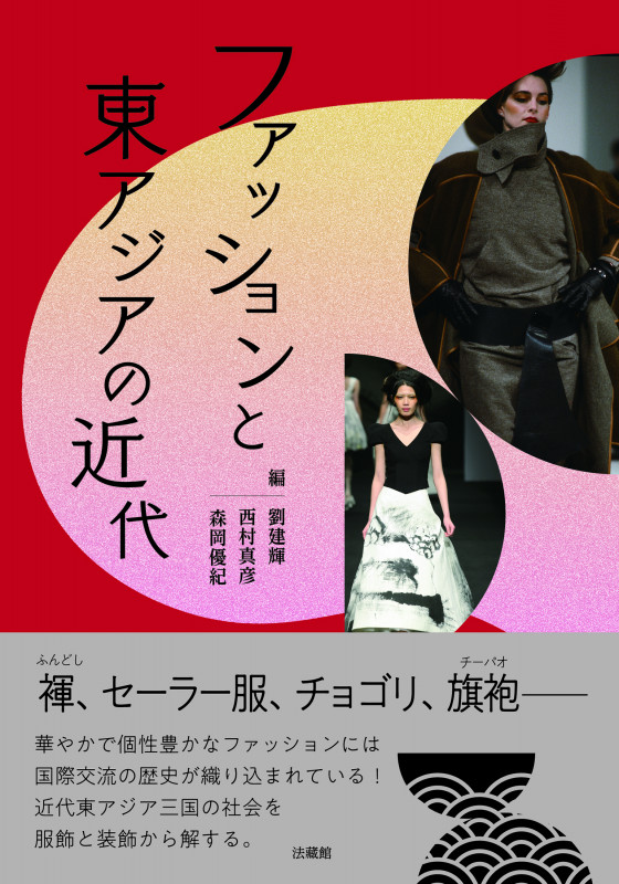 ファッションと東アジアの近代