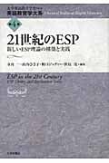 21世紀のESP 新しいESP理論の構築と実践 (英語教育学大系 第4巻)