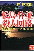 私立探偵・小仏太郎 松島・作並殺人回路 (実業之日本社文庫)