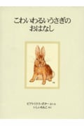 こわいわるいうさぎのおはなし 新装版 (ピーターラビットの絵本 6)