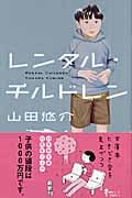 レンタル・チルドレン (幻冬舎文庫)